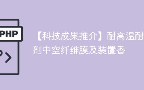【科技成果推介】耐高温耐溶剂中空纤维膜及装置香