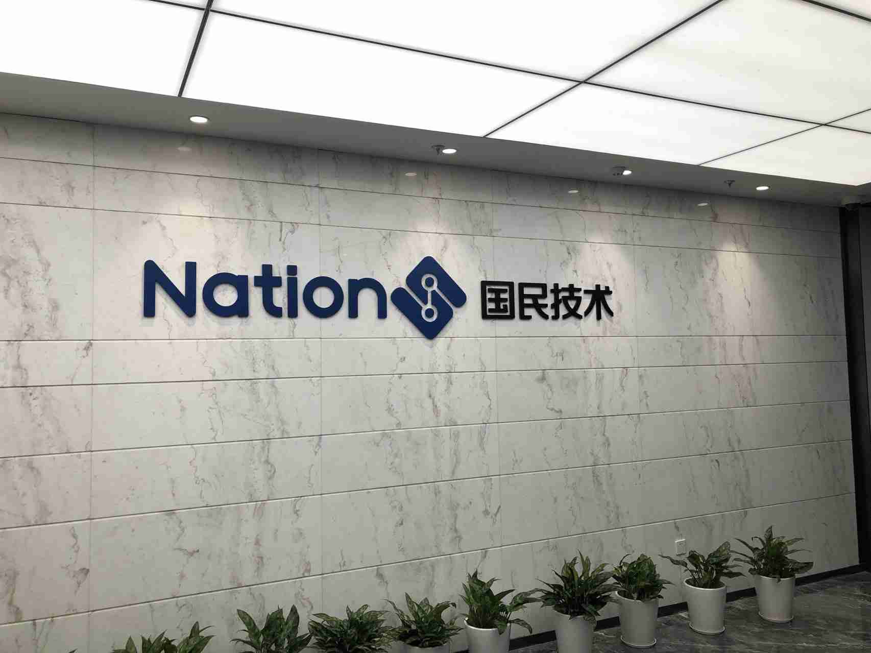 国民技术2024年预亏1.8亿元-2.5亿元,三费同比减少1.1亿元