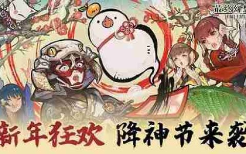 新年狂欢，《最终幻想14》降神节活动来袭！