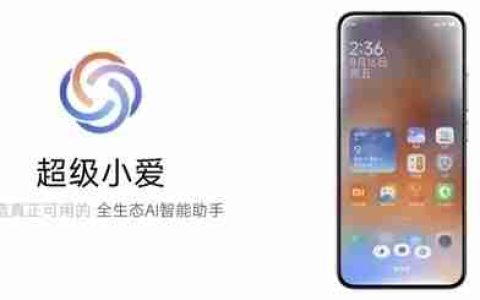 小爱同学史上最大变革！小米超级小爱适配机型公布：16款已开启推送