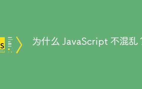 为什么 JavaScript 不混乱？