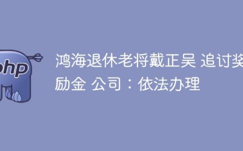 鸿海退休老将戴正吴 追讨奖励金 公司：依法办理
