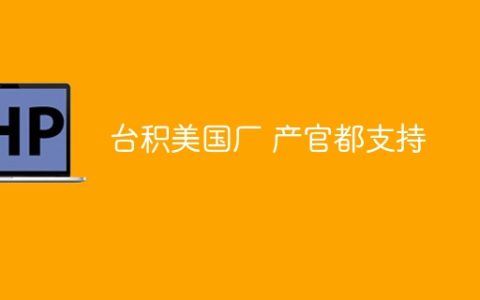 台积美国厂 产官都支持