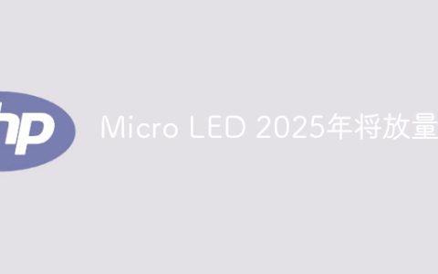 Micro LED 2025年将放量