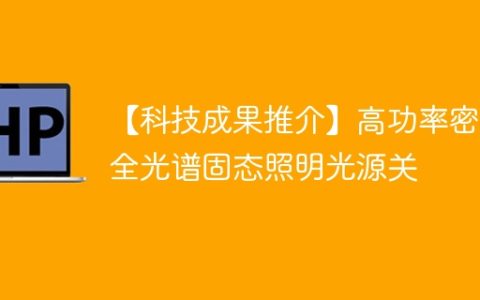 【科技成果推介】高功率密度全光谱固态照明光源关