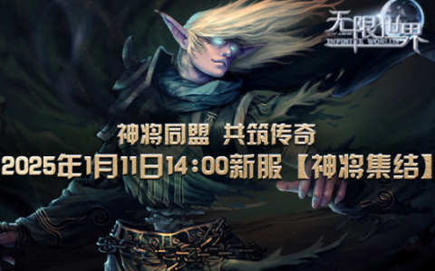 《无限世界》招募英勇神将 共筑星辰大海