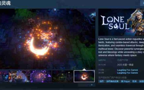 孤独的灵魂Steam页面上线，快节奏动作Roguelike游戏邀你探索神秘宇宙
