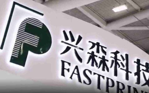 产能利用率不足，兴森科技2024年预亏1.7亿元-2亿元