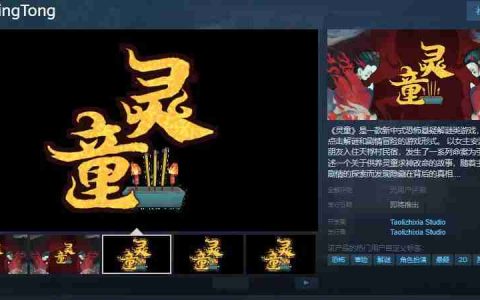 灵童Steam页面开放：深入中式恐怖悬疑世界，解谜命运背后的秘密