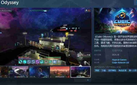 Cubic OdysseySteam页面公布：开启星际旅程，探索立方宇宙的无限可能