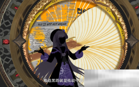 敢与智识星神对峙的大黑塔，究竟还藏着多少秘密？