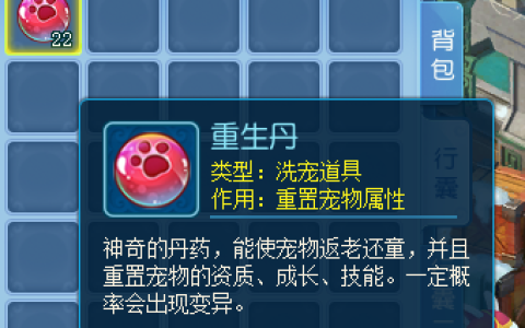 《逍遥情缘》想获得变异宠物吗？那就多准备些重生丹吧！