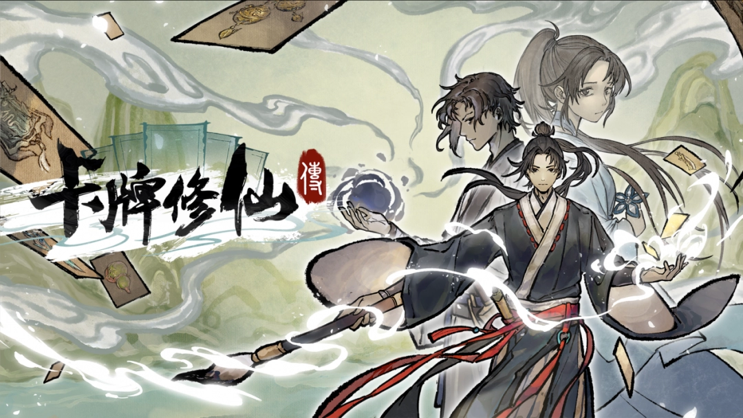 卡牌修仙传:水墨绘就的修真之旅,邀你共赴Steam与WeGame首轮Alpha测试