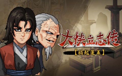 大侠立志传：碧血丹心——江湖再起波澜，“祸起蓬莱”资料片引领新传奇