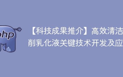【科技成果推介】高效清洁切削乳化液关键技术开发及应用