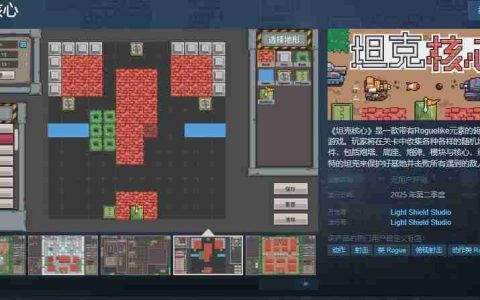 坦克核心》Steam页面上线：融合Roguelike元素的俯视角射击游戏邀你共创战车传奇