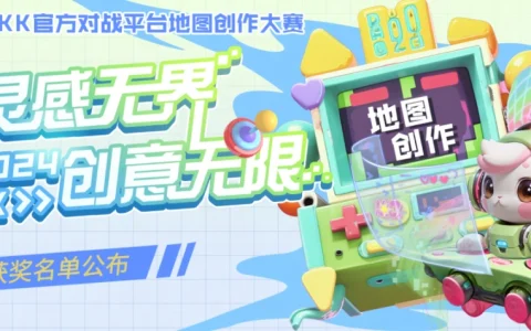 2024 KK官方对战平台地图创作大赛圆满落幕，创新与激情共舞