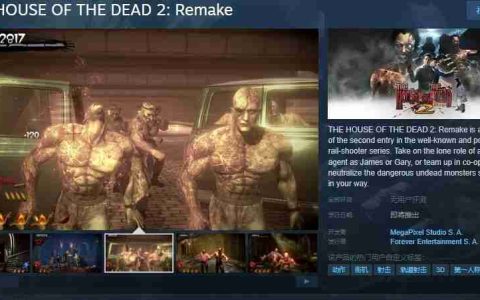 死亡之屋2：重制版Steam页面上线，经典射击游戏焕发新生