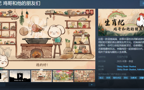 穿越时空的温情之旅：生肖纪——鸡哥和他的朋友们正式公开