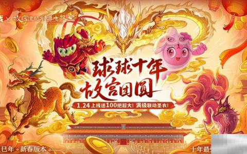 人人送100把超大！《球球大作战》1月24日蛇年春节福利盘点