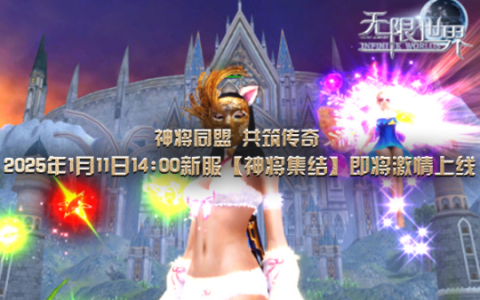 《无限世界》多元宇宙探险之旅 “神将集结”服务器明盛启