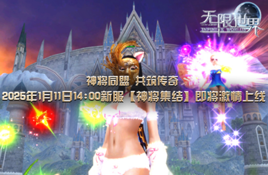 《无限世界》多元宇宙探险之旅 “神将集结”服务器明盛启