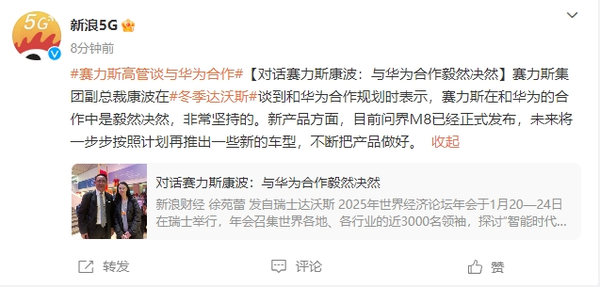 赛力斯高管谈与华为合作:是毅然决然 非常坚持的