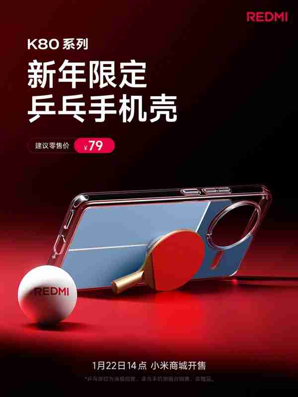 代言人樊振东生日!REDMI K80系列推出乒乓手机壳:售价79元