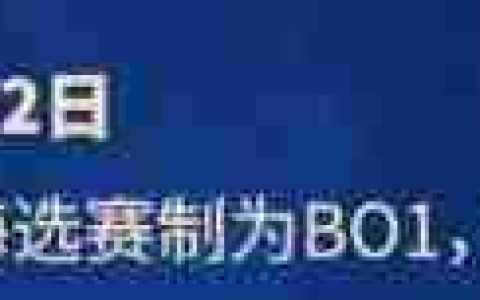 《DOTA2》超梦杯赛程一览