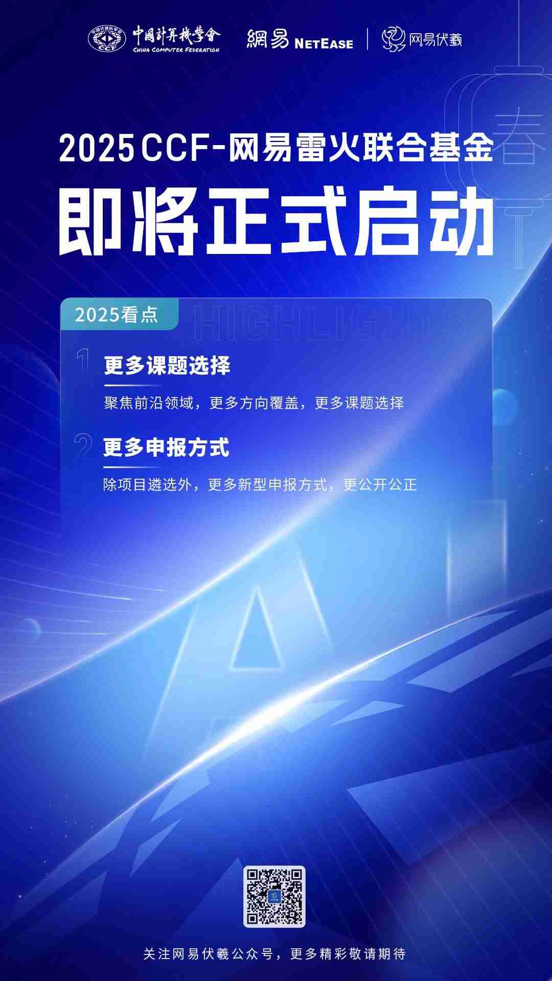重磅!2025“CCF-网易雷火联合基金”项目申报即将正式开启!