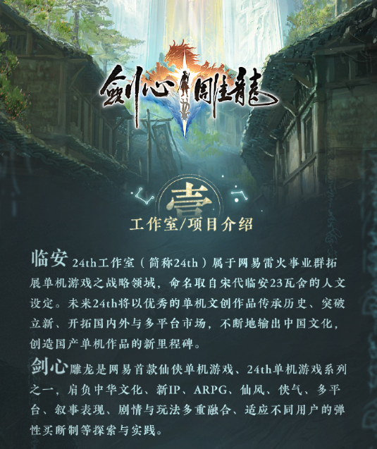剑心雕龙引领网易雷火进军单机游戏领域,工长君携临安24th工作室打造全新仙侠APRG