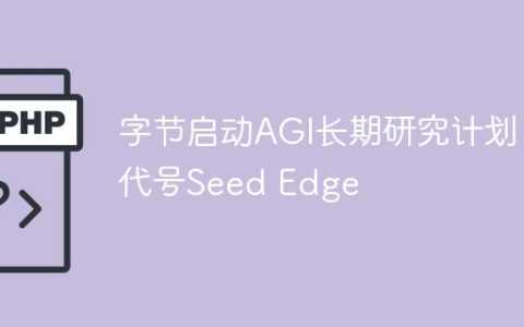 字节启动AGI长期研究计划，代号Seed Edge