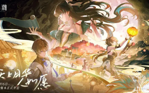 《鸣潮》1.2版本上线时间一览