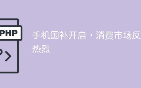 手机国补开启，消费市场反应热烈
