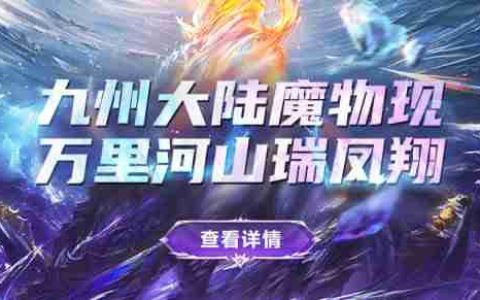 金蛇开运，《剑啸九州》春节全新活动大放送