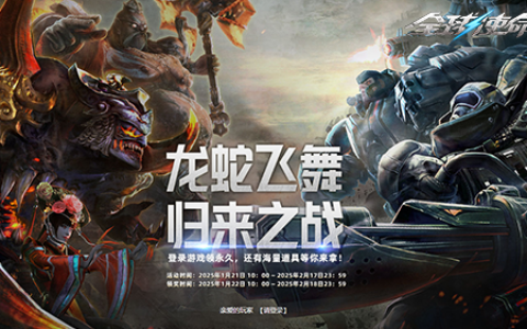 龙蛇飞舞《全球使命3》春节老兵回归送豪礼