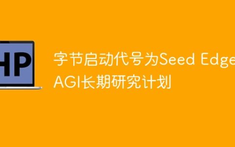 字节启动代号为Seed Edge的AGI长期研究计划
