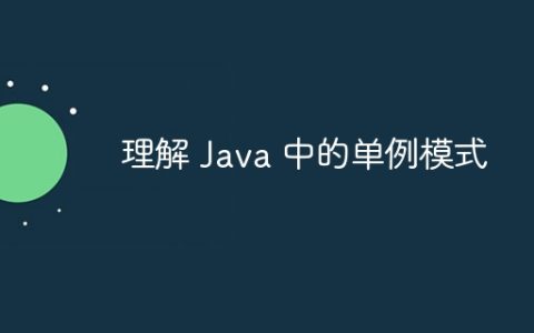 理解 Java 中的单例模式