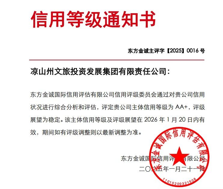 喜报!凉山文旅集团成功获评产业类“AA+”主体信用等级