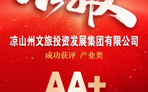 喜报！凉山文旅集团成功获评产业类“AA+”主体信用等级