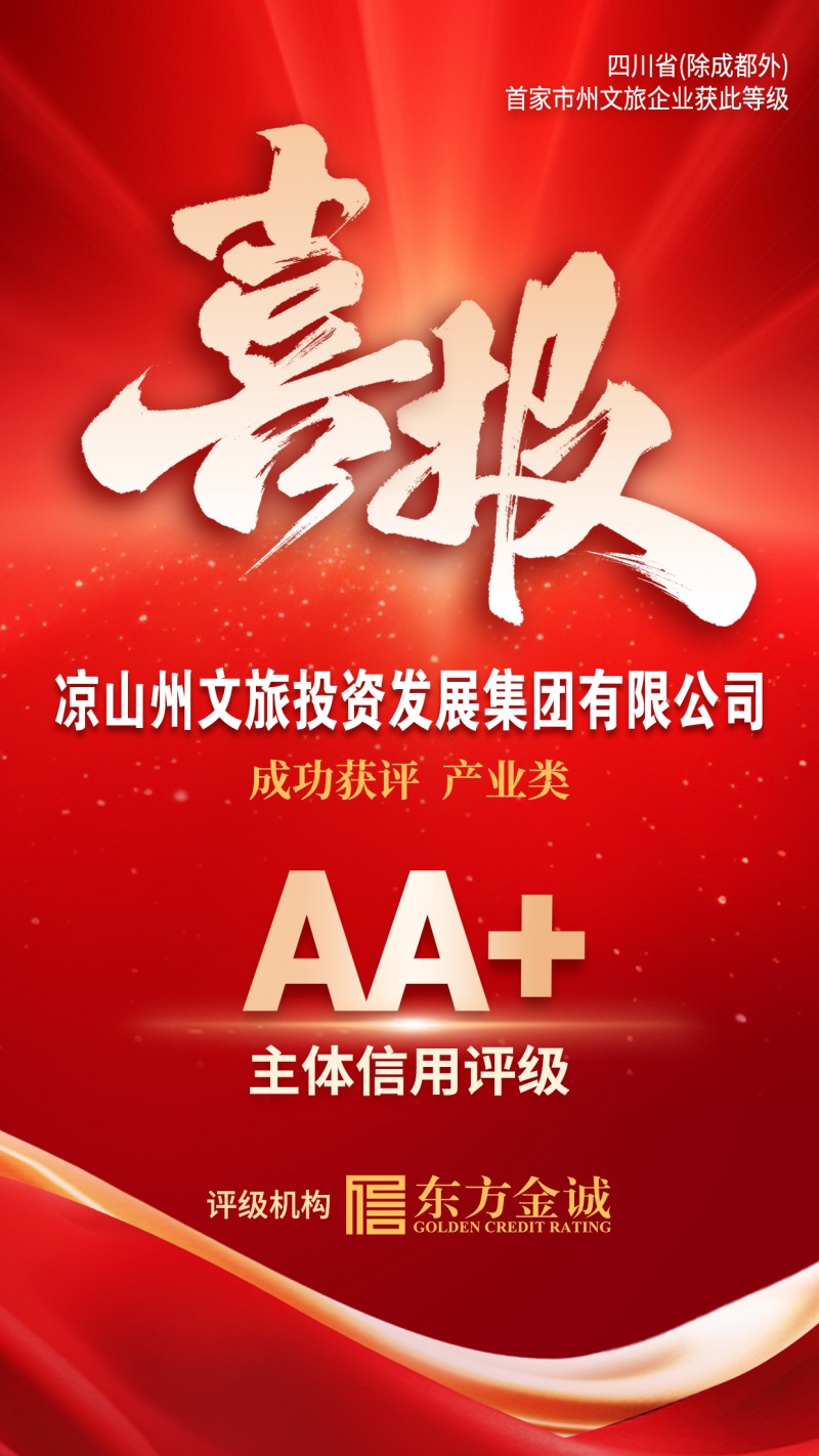 喜报!凉山文旅集团成功获评产业类“AA+”主体信用等级