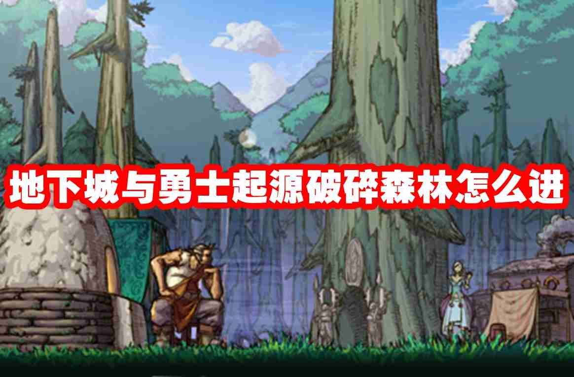地下城与勇士起源破碎森林怎么进 副本探险全攻略!