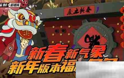 新春新气象 《辐射》手游新春版本福利来袭！