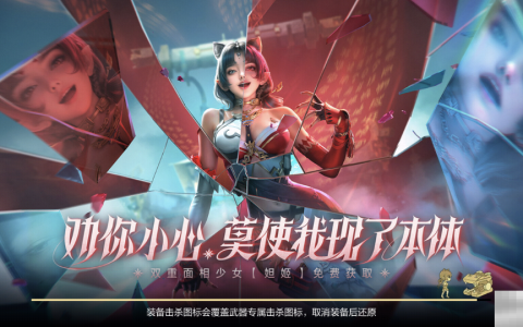 【活动爆料】妲姬魅影贺新春，双重面相少女妲姬免费获取！