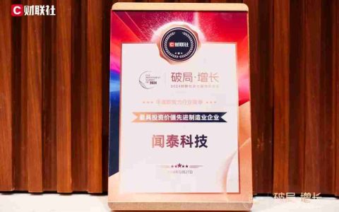 发展潜能获认可，闻泰科技荣获“最具投资价值先进制造业企业”