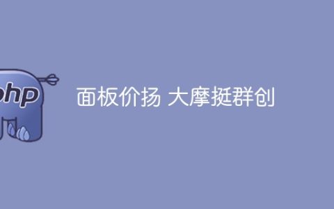 面板价扬 大摩挺群创