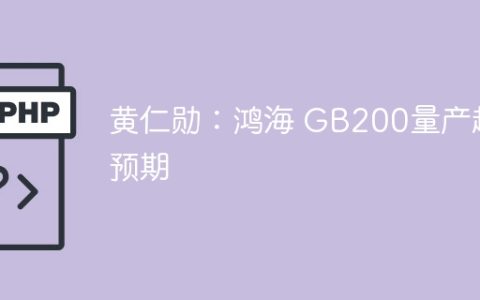 黄仁勋：鸿海 GB200量产超预期