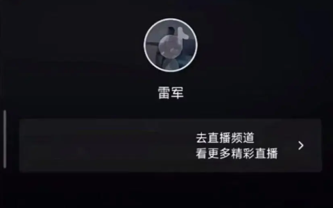 突发！雷军直播时被封禁