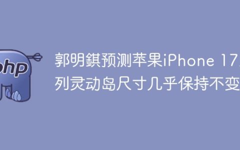 郭明錤预测苹果iPhone 17系列灵动岛尺寸几乎保持不变