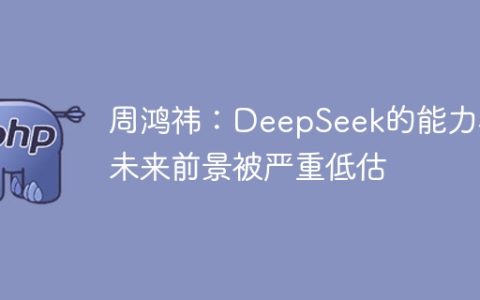 周鸿祎：DeepSeek的能力和未来前景被严重低估